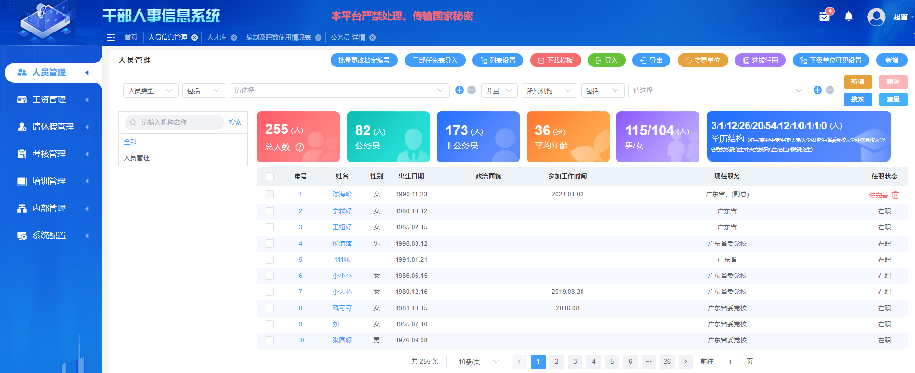 火炬开发区干部人事信息系统